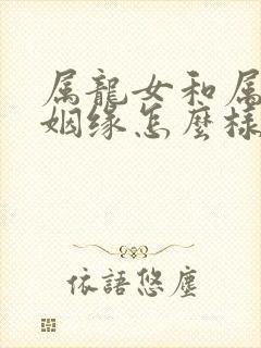 属龙女和属鸡男姻缘怎么样