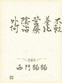 外阴营养不良如何治疗比较好