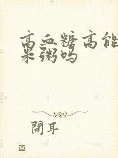 高血糖高能吃小米粥吗