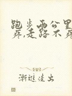 跑步两公里膝盖疼,走路不疼