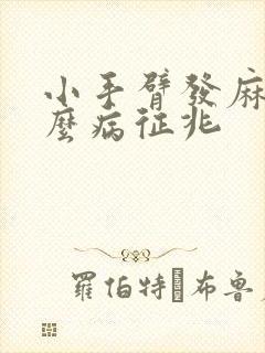 小手臂发麻是什么病征兆