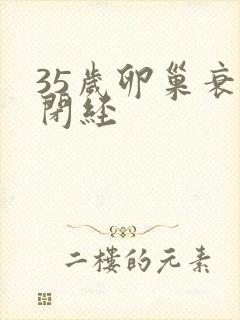 35岁卵巢衰退闭经