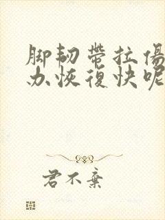脚韧带拉伤怎么办恢复快呢