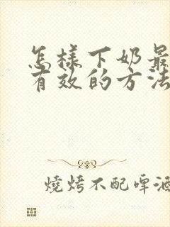 怎样下奶最快最有效的方法