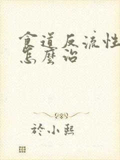 食道反流性胃炎怎么治