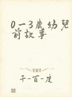 0一3岁幼儿睡前故事