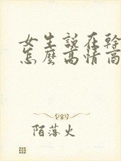 女生说在干嘛啊怎么高情商回复