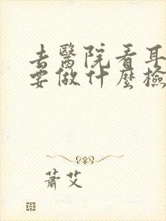 去医院看耳鸣需要做什么检查封面