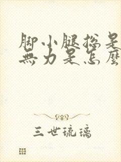 脚小腿总是酸软无力是怎么回事
