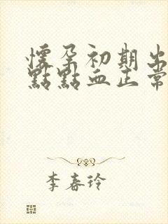 怀孕初期出了一点点血正常吗