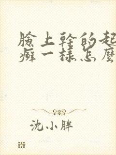 脸上干的起皮像癣一样怎么办