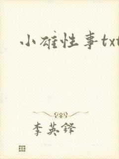 小雄性事txt封面