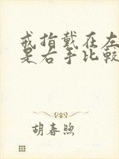戒指戴在左手还是右手比较好