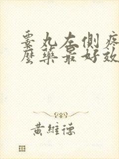 睾丸左侧疼吃什么药最好效果好封面