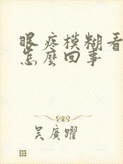 眼疼模糊看不清怎么回事封面