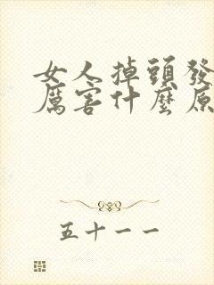女人掉头发掉的厉害什么原因