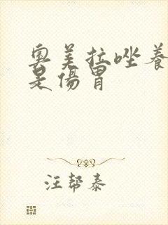 奥美拉唑养胃还是伤胃