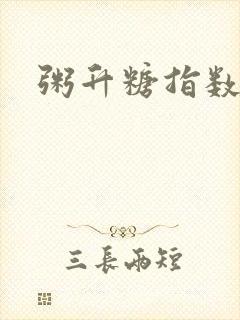 粥升糖指数高吗