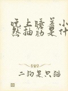 晚上睡着小腿突然抽筋是什么原因