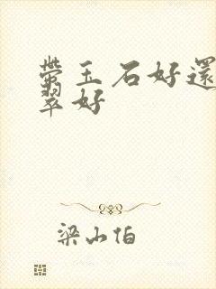 带玉石好还是翡翠好