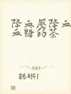 降血压降血脂降血糖的茶封面