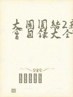 大团圆结2亲情会目录大全免费阅读