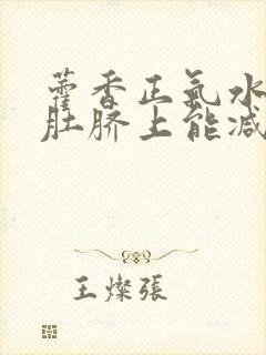 藿香正气水抹在肚脐上能减肥吗