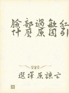 脸部过敏红痒是什么原因引起的封面