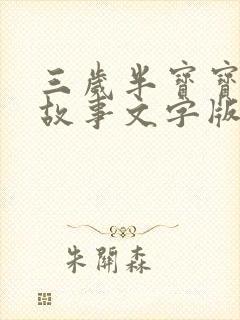 三岁半宝宝睡前故事文字版封面