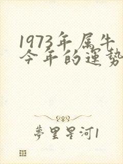 1973年属牛今年的运势如何