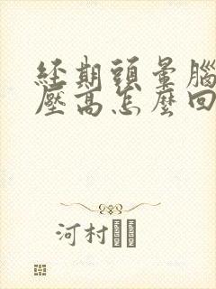 经期头晕脑胀血压高怎么回事封面