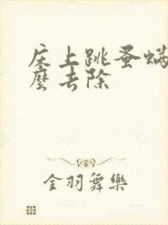 床上跳蚤螨虫怎么去除