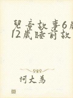 儿童故事6岁到12岁睡前故事