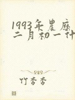 1993年农历二月初一什么命