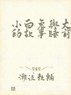 小白兔与大灰狼的故事睡前故事