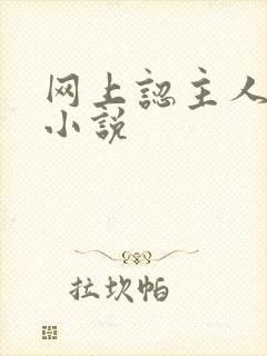 网上认主人调教小说封面