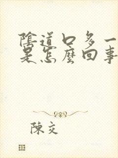 阴道口多一块肉是怎么回事