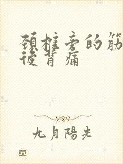 颈椎旁的筋牵扯后背痛