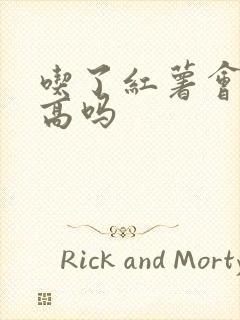 吃了红薯会血糖高吗