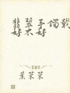 翡翠手镯戴右手好不好