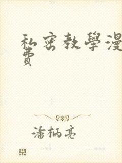 私密教学漫画免费