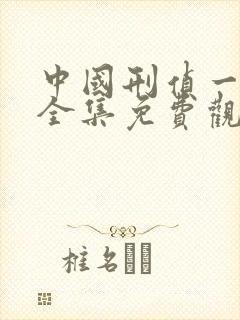 中国刑侦一号案全集免费观看