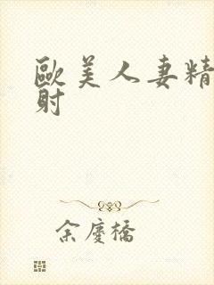 欧美人妻精品内射封面