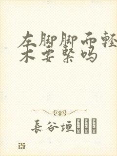 左脚脚面轻微麻木要紧吗