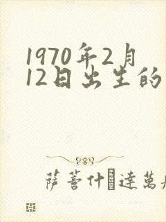 1970年2月12日出生的命运