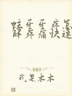 蛀牙牙疼怎么缓解疼痛快速方法