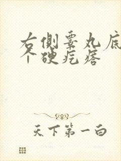 右侧睾丸底部有个硬疙瘩
