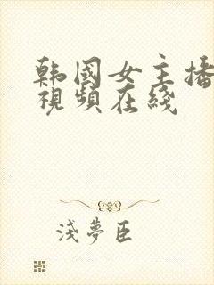 韩国女主播福利视频在线