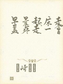 早晨起床走路膝盖疼走一会不疼了