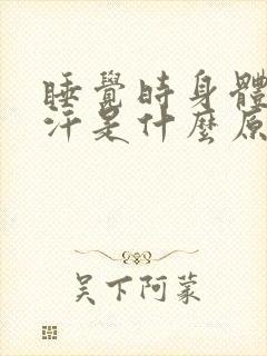 睡觉时身体出虚汗是什么原因